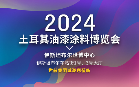 2024土耳其油漆涂料博览会