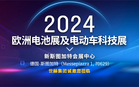 2024欧洲电池展及电动车科技展