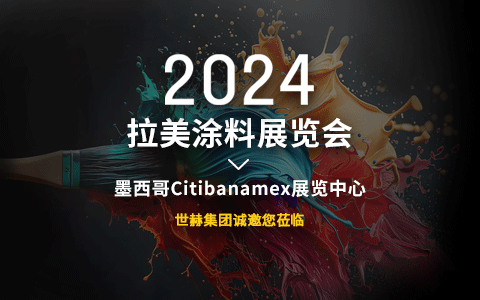 2024拉美涂料展览会