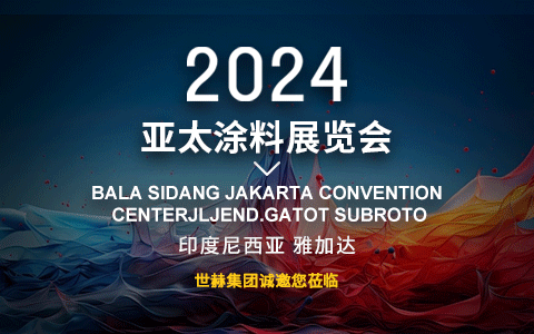 2024亚太涂料展览会