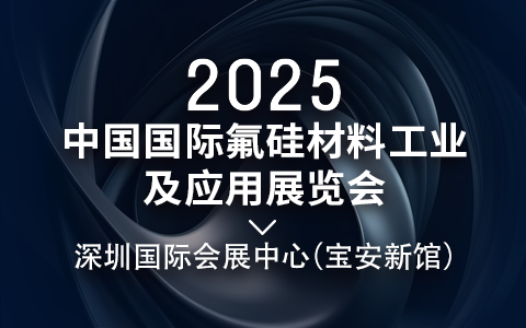 2025氟硅材料展