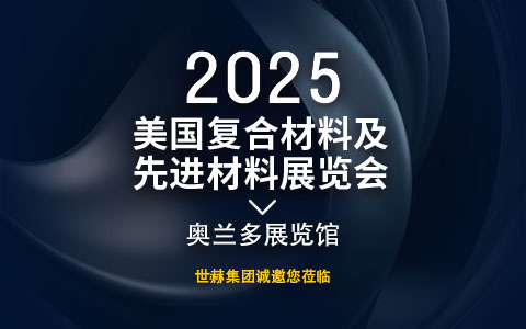 2025美国复合材料及先进材料展览会