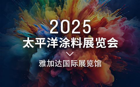 2025太平洋涂料展览会