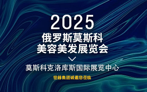2025俄罗斯莫斯科美容美发展览会