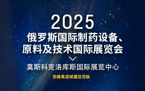 2025俄罗斯国际制药设备、 原料及技术国际展览会