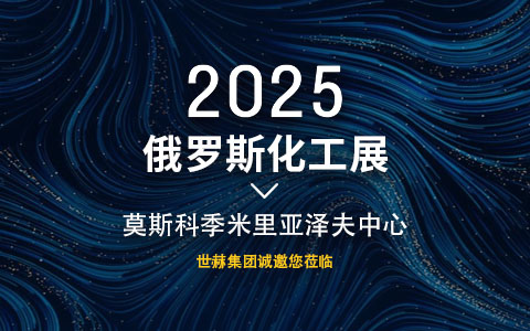 2025俄罗斯化工展
