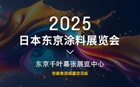 2025日本东京涂料展览会